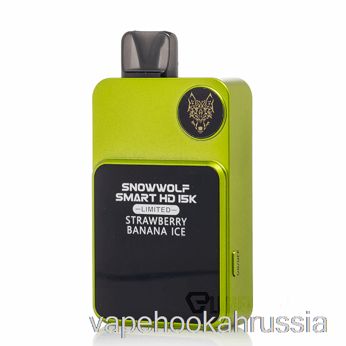 Vape Russia Snowwolf Smart HD 15k ограниченное количество одноразовых клубнично-бананового льда